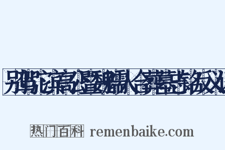 别驾沱滨高公暨魏孺人合葬墓志铭反义词是什么意思的图片
